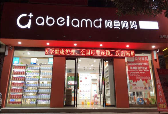 阿贝阿妈汉阴店