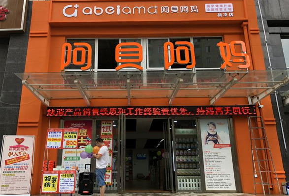 阿贝阿妈杨凌店